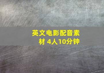 英文电影配音素材 4人10分钟